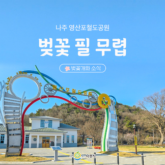 나주 영산포철도공원 