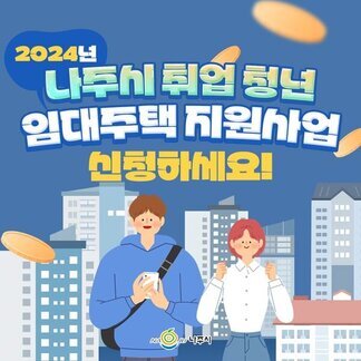 2024년나주시 취업 청년 임대주택 지원사업 신청하세요!