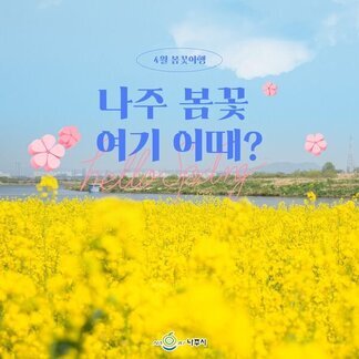 4월 봄꽃여행