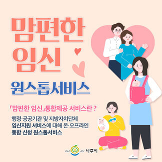 나주시에서는  맘편한 임신 원스톱서비스~:) 