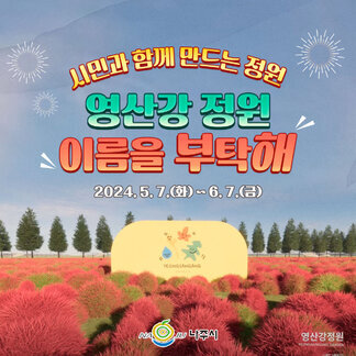 나주 영산강이 '영산강 정원'이라는  새 옷을 입고 여러분들과 함께합니다:) 