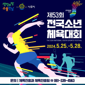 제53회 전국소년체전 및 제18회 전국장애학생체전 