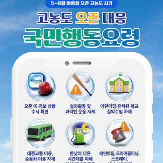 여름철 오존 집중관리 시기입니다 건강한 생활을 위해 함께 노력해요!