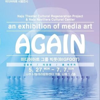 나주극장 문화재생사업 미디어아트 시범전시 「AGAIN」