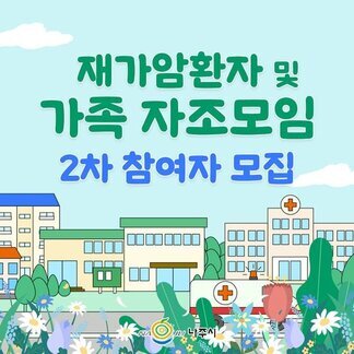 재가암환자 및 가족 자조모임(2회차) 참여자를 모집합니다.