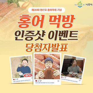 제20회 영산포 홍어축제 기념 이벤트 당첨자발표