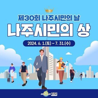 제30회 나주시민의 날을 맞이, 나주시민의 상 추천