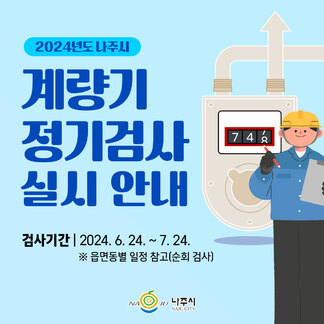 2024년 계량기 정기검사 실시 안내