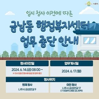 임시 청사 이전에 따른 금남동 행정복지센터 업무가 중단됩니다