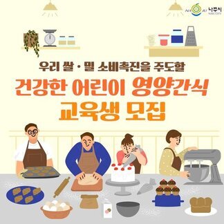 건강한 어린이 영양간식 교육생 모집합니다!