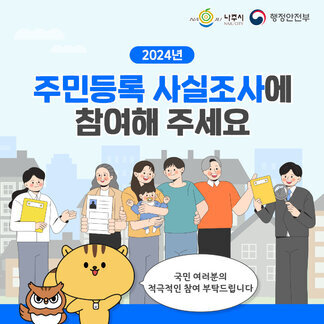 2024년 주민등록 사실조사에 참여해주세요!