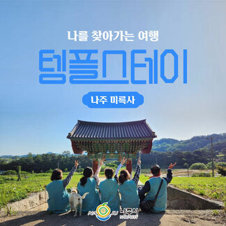 나를 찾아가는 여행 나주 미륵사에서 여름의 나를 찾아보세요:)