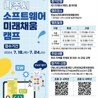 2024년 나주시 소프트웨어 미래채움 캠프! 전액 무료로 참여하기