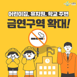 어린이집, 유치원, 학교 주변 금연구역이 확대됩니다!