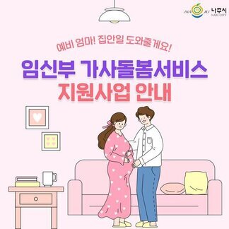 예비 엄마! 집안일 도와드릴게요! 임신부 가사돌봄서비스 지원사업 안내