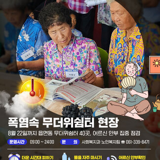 어르신~무더운 여름, 무더위 쉼터에서 잠시 쉬어가세요