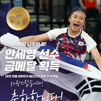 자랑스러운 나주의 딸! 안세영 선수 금메달 획득을 축하합니다!