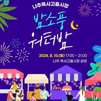 나주목사고을시장 밤소풍 워터밤이 이번주 열립니다:)