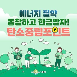 에너지 절약 동참하고 현금받자! 탄소중립포인트제 참여는요?