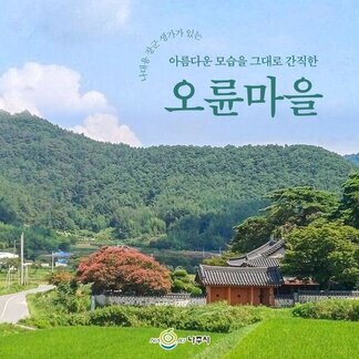 나대용 장군 생가가 있는 오륜마을의  여름 끝자락