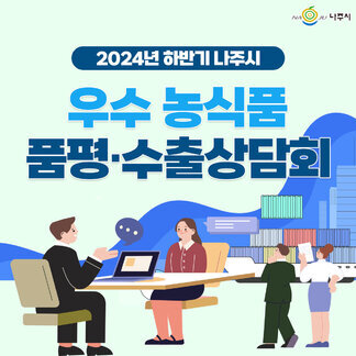 2024년 하반기 나주시 우수 농식품 품평․수출상담회 개최