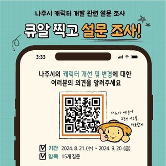 나주시 캐릭터 개선 및 변경에 대한 여러분들의 의견을 알려주세요!