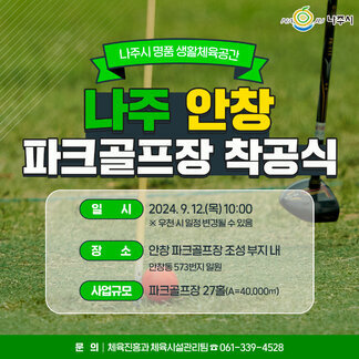  나주 명품생활체육공간인 나주 안창 파크골프장 착공식이 열립니다.