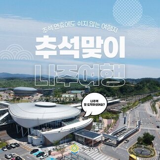 추석연휴에도 쉬지 않는 여행지! 추석맞이 나주여행 계획이시라면~ 