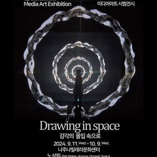 ‘Drawing in space : 감각의 몰입 속으로’ 미디어아트 전시가 열립니다.