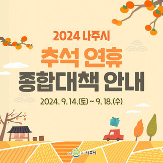 2024 나주시 추석명절 연휴 종합대책 안내