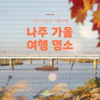 좋은 곳 구경하는 설레임, 나주! 미리 가보는 가을여행