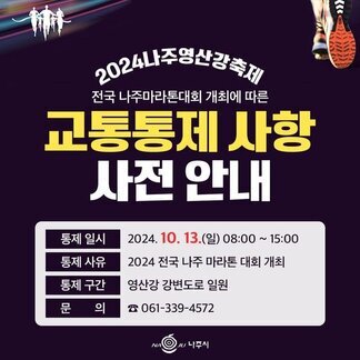 2024 나주영산강 축제와 함께 진행되는 전국 나주마라톤대회 개최에 따른 교통통자 사항 사전 안내해드립니다.