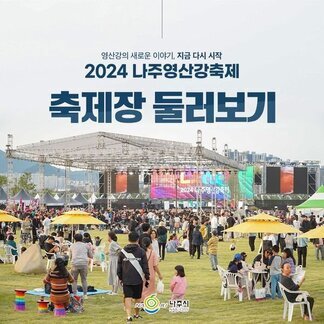 지금 즐거움이 한창인~ 나주영산강축제