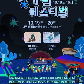 이번 주 토요일! 제10회 빛가람 페스티벌이 열립니다