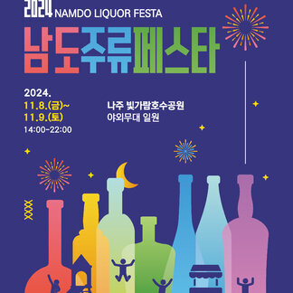OK! Now Jeonnam, 2024~2026 전남세계관광문화대전, 2024 NAMDO LIQUOR FESTA 남도주류페스타 2024.11.8.(금)~11.9.(토) 14:00~22:00, 나주 빛가람호수공원 야외무대 일원 주최: 전라남도, 나주시 / 주관: 전라남도관광재단