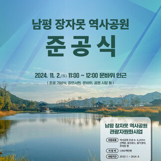 남평 장자못 역사공원 준공식, 2024. 11. 2.(토) 11:00~12:00 문바위 인근 / 준공 기념식, 장연서원, 문바위, 공원 시찰 등 남평 장자못 역사공원 관광자원화사업 - 사업내용: 역사공원 조성 A=6,207㎡ 산책로, 데크로드, 팔각정자, 주차장 등 사업비 : 1,960백만원 사업기간: 2020. 1. ~ 2024. 8. 나주시