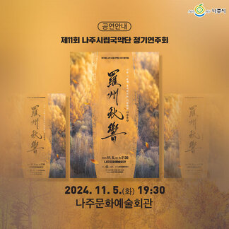 나주시 공연안내, 제11회 나주시립국악단 정기연주회, 나주 가을에 월려퍼지는 가무향연 나주추향, 2024.11.5.(화) 19:30, 나주문화예술회관