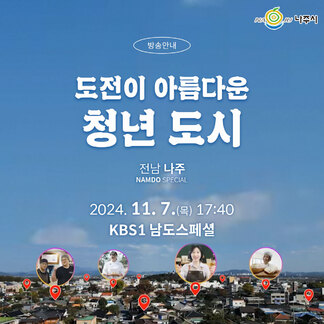 나주시 NAJU CITY, 방송안내 도전이 아름다운 청년 도시 전남 나주 NAMDO SPECIAL 2024.11.7.(목) 17:40 KBS1 남도스페셜