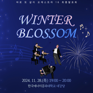따로 또 같이 오케스트라 16 최종발표회, WINTER VBLOSSOM 2024.11.28.(목) 19:00~ 20:00, 한국에너지공과대학교 대강당 문의: 미래전략과 2차공공기관 이전팀 061-339-4684 주최 : 나주시 주관: (사)문화숲라몬