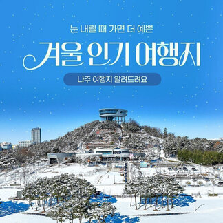 나주시, 눈 내릴때 가면 더 예쁜 겨울 인기 여행지 나주 여행지 알려드려요