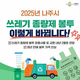 나주시, 2025년 나주시 쓰레기 종량제 봉투 이렇게 바뀝니다! 쓰레기 종량제 봉투 혼용사용 및 교환 내년 2월로 연장, 18년 만에 봉투 가격 인상