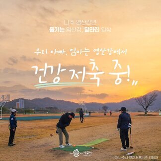 지금 영산강에서 건강 저축 중~