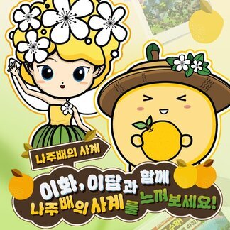  이화, 이담과 함께 나주배의 사계를 느껴보세요! 나주배의 사계 