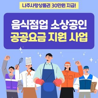 음식점업 소상공인 공공요금 지원 사업
