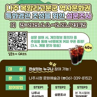 나주 복암리고분군 설문조사 참여 EVENT