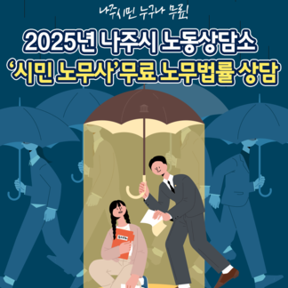 나주시 시민을 위한 무료 노무 상담 안내