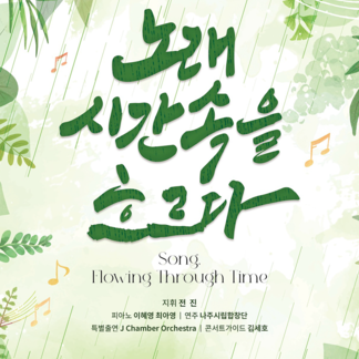 나주시립합창단 제15회 정기연주회 「노래, 시간 속을 흐르다」