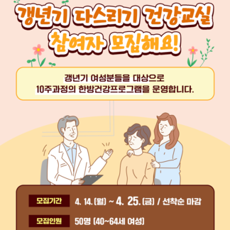「갱년기 다스리기 건강교실」 참여자 모집해요