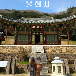 나주 덕룡산 자락, 천년 고찰 불회사