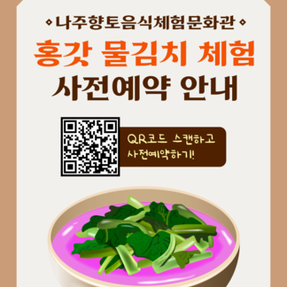 홍갓 물김치 담그기, 직접 체험해볼까요?